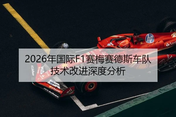 2026年国际F1赛梅赛德斯车队技术改进深度分析
