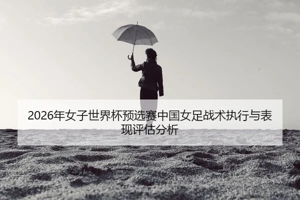 nian-nv-zi-shi-jie-bei-yu-xuan-sai-zhong-guo-nv-zu-zhan-shu-zhi-xing-yu-biao-xian-ping-gu-fen-xi-2-726.jpg