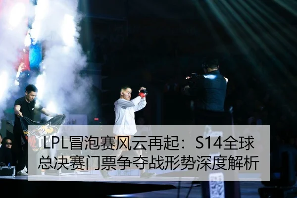 mao-pao-sai-feng-yun-zai-qi-quan-qiu-zong-jue-sai-men-piao-zheng-duo-zhan-xing-shi-shen-du-jie-xi-2-725.jpg