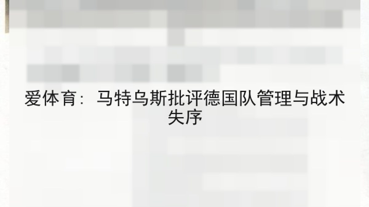 爱体育: 马特乌斯批评德国队管理与战术失序