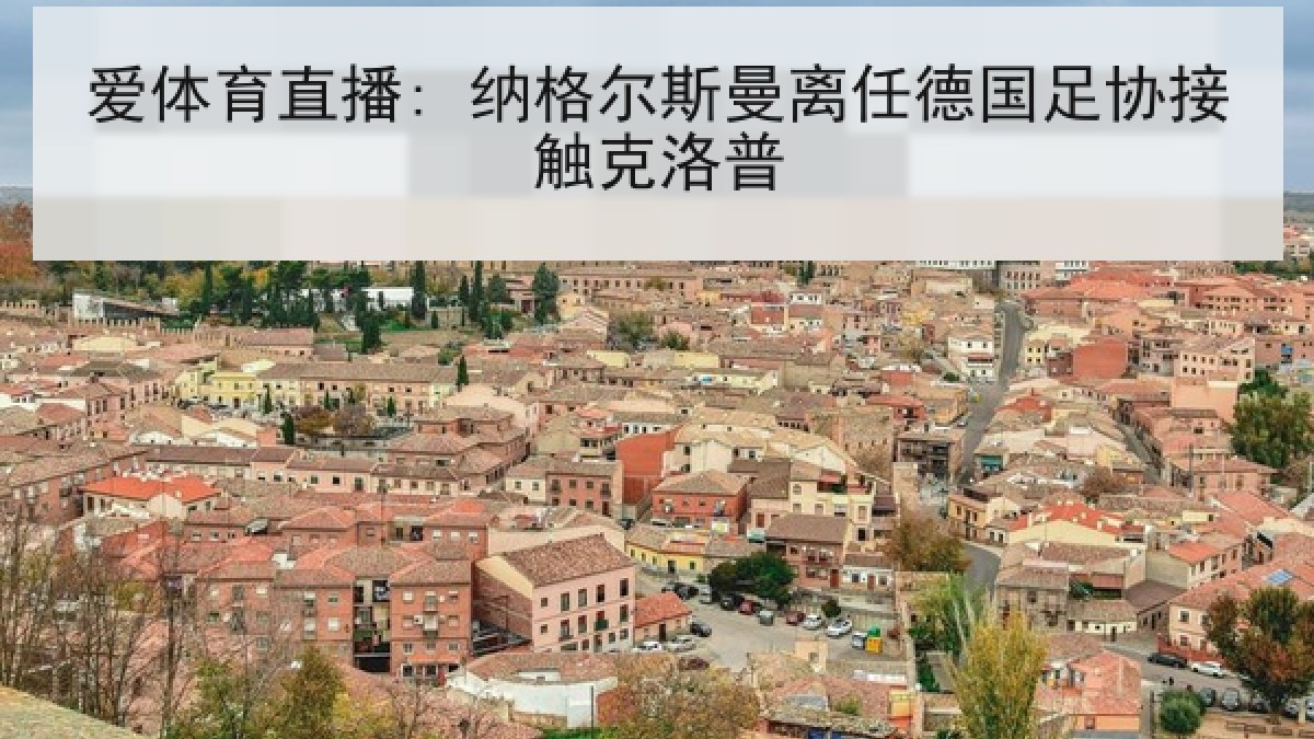 爱体育直播: 纳格尔斯曼离任德国足协接触克洛普