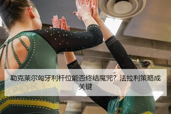 lei-ke-lai-er-xiong-ya-li-gan-wei-neng-fou-zhong-jie-mo-zhou-fa-la-li-ce-lve-cheng-guan-jian-2-435.jpg