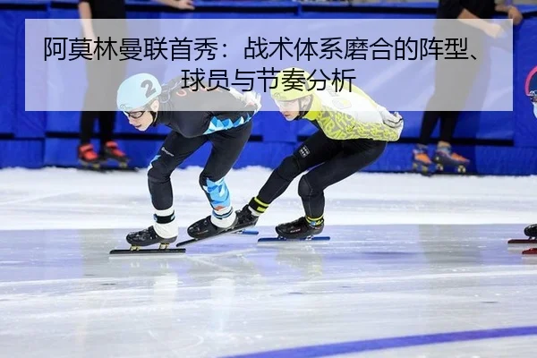 阿莫林曼联首秀：战术体系磨合的阵型、球员与节奏分析