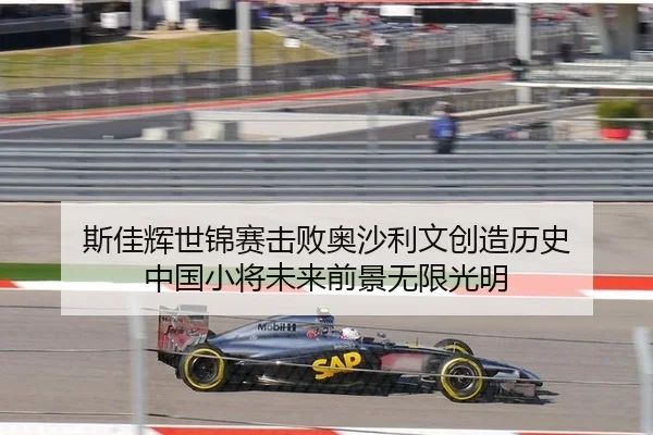 斯佳辉世锦赛击败奥沙利文创造历史 中国小将未来前景无限光明