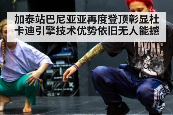 加泰站巴尼亚亚再度登顶彰显杜卡迪引擎技术优势依旧无人能撼