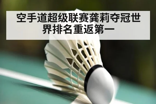空手道超级联赛龚莉夺冠世界排名重返第一