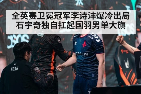 全英赛卫冕冠军李诗沣爆冷出局石宇奇独自扛起国羽男单大旗